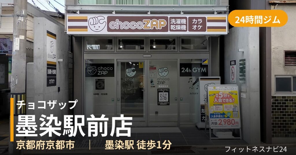チョコザップ墨染駅前店の外観
