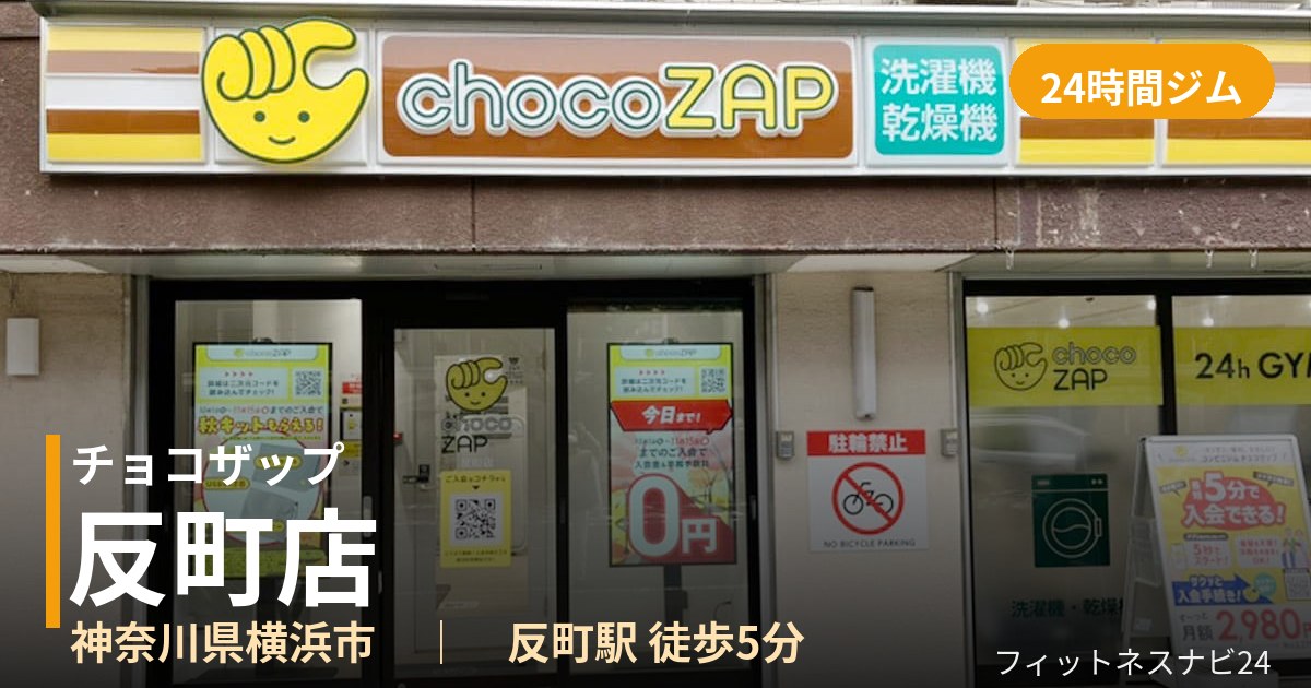 チョコザップ反町店の外観