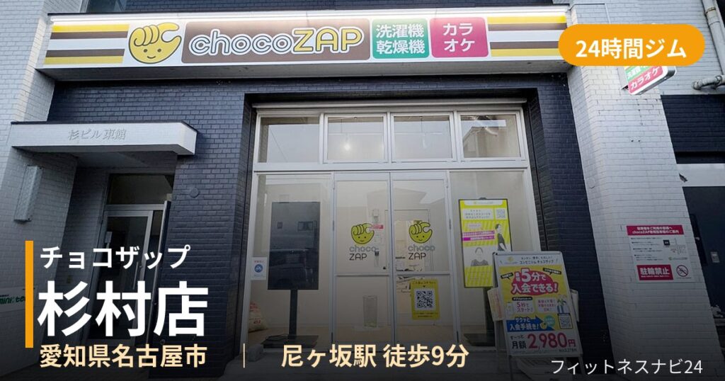 チョコザップ杉村店の外観