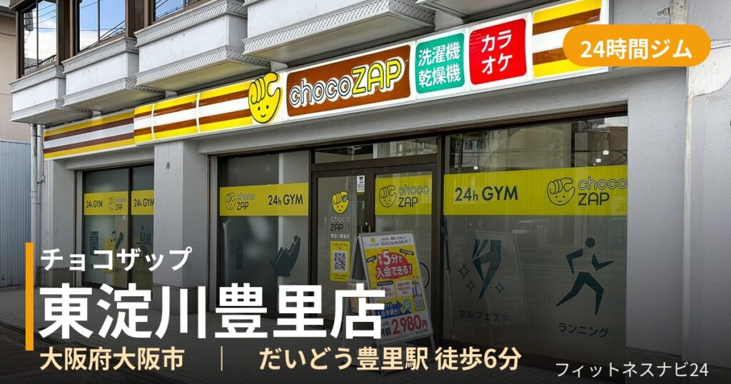 チョコザップ東淀川豊里店の外観