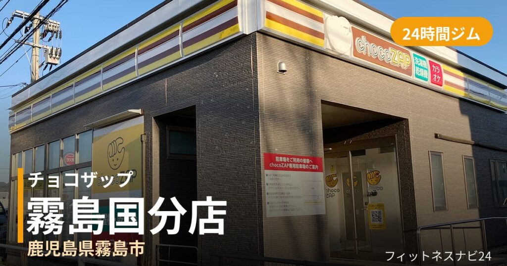 チョコザップ霧島国分店の外観