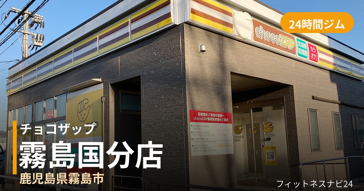チョコザップ霧島国分店の外観