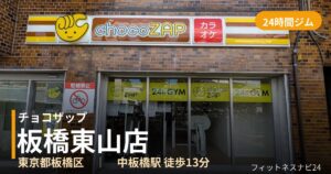 チョコザップ板橋東山店の外観