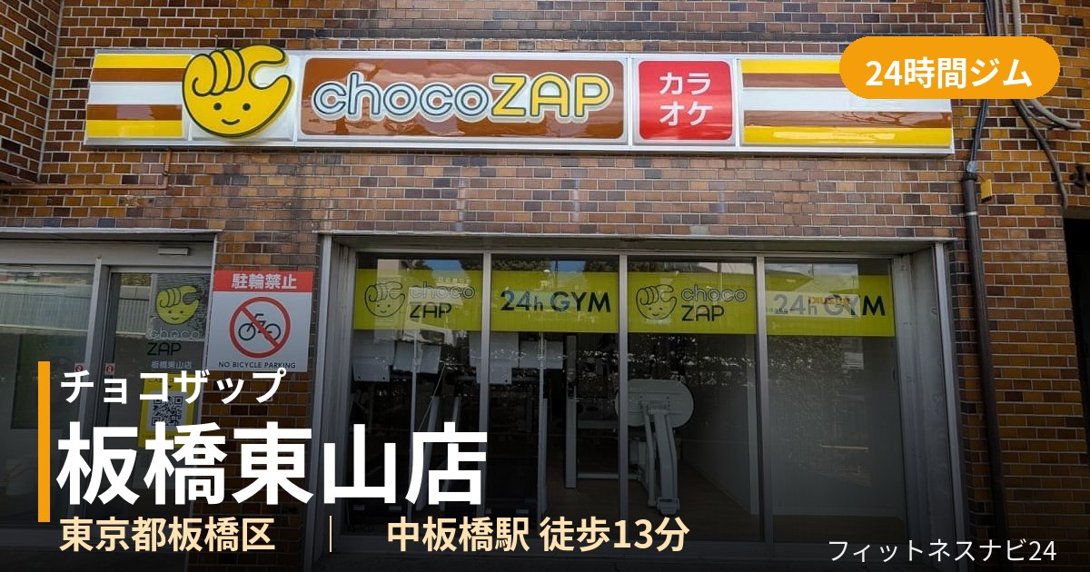 チョコザップ板橋東山店の外観