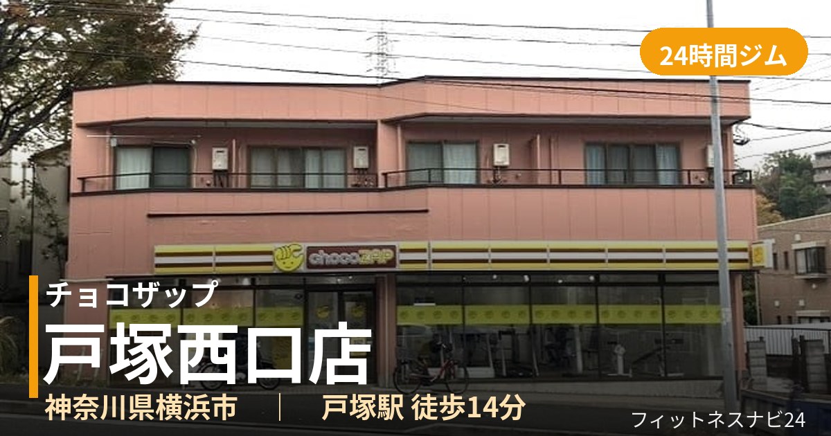 チョコザップ戸塚西口店の外観