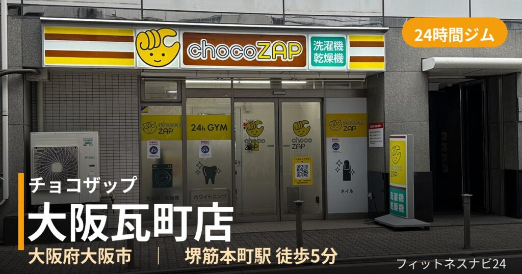 チョコザップ大阪瓦町店の外観