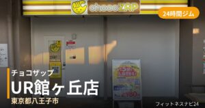 チョコザップUR館ヶ丘店の外観