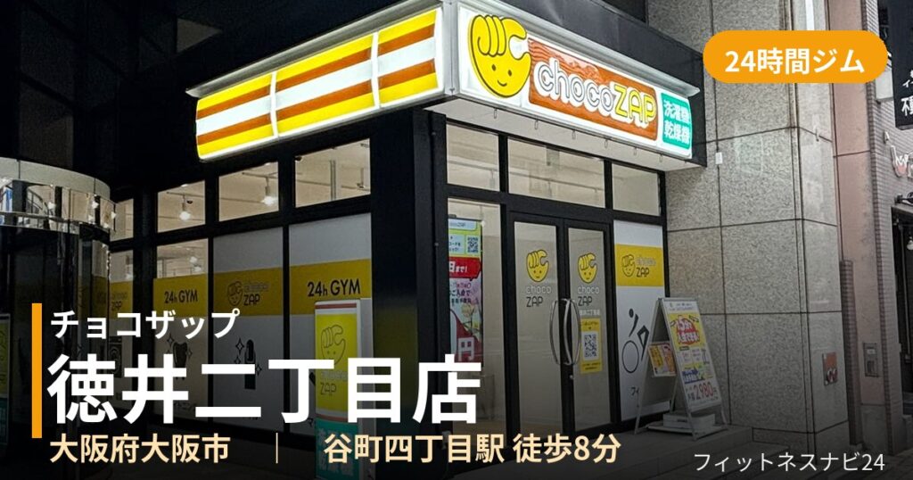 チョコザップ徳井二丁目店の外観