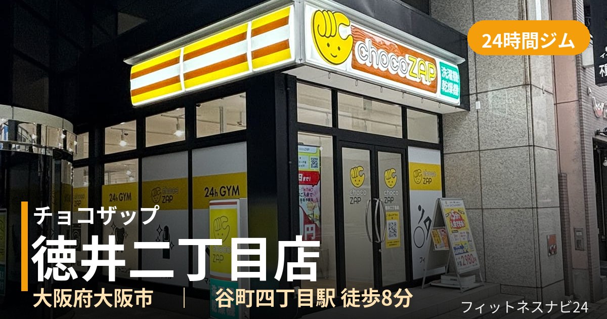 チョコザップ徳井二丁目店の外観