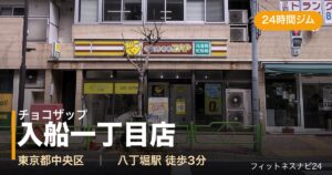 チョコザップ入船一丁目店の外観