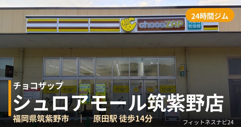 チョコザップシュロアモール筑紫野店の外観