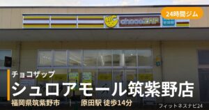 チョコザップシュロアモール筑紫野店の外観