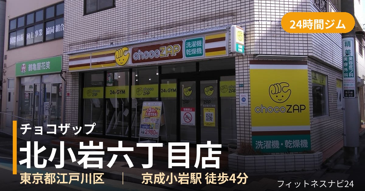 チョコザップ北小岩六丁目店の外観