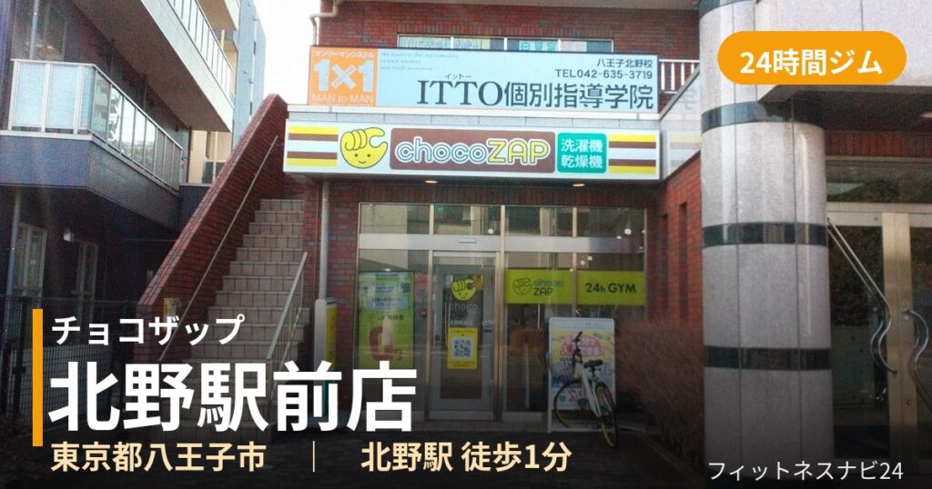 チョコザップ北野駅前店の外観