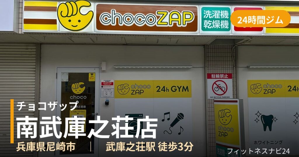 チョコザップ南武庫之荘店の外観