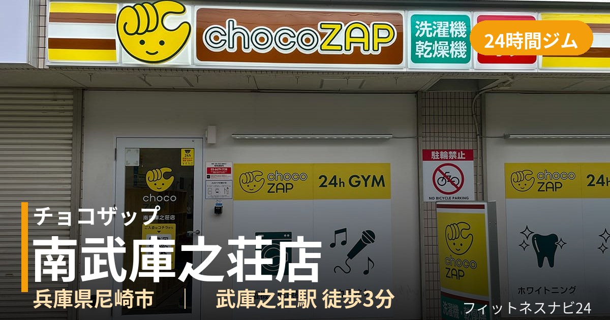 チョコザップ南武庫之荘店の外観