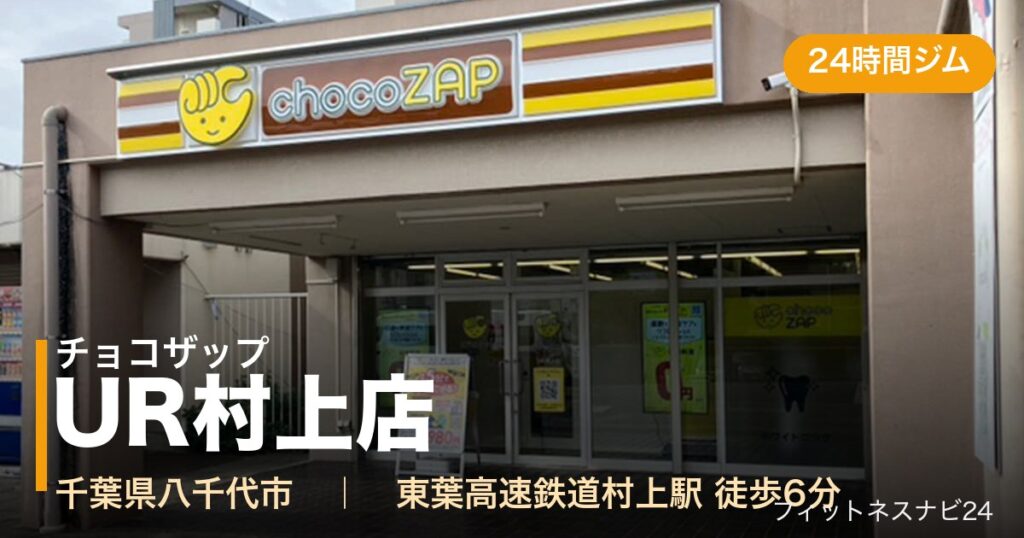 チョコザップUR村上店の外観