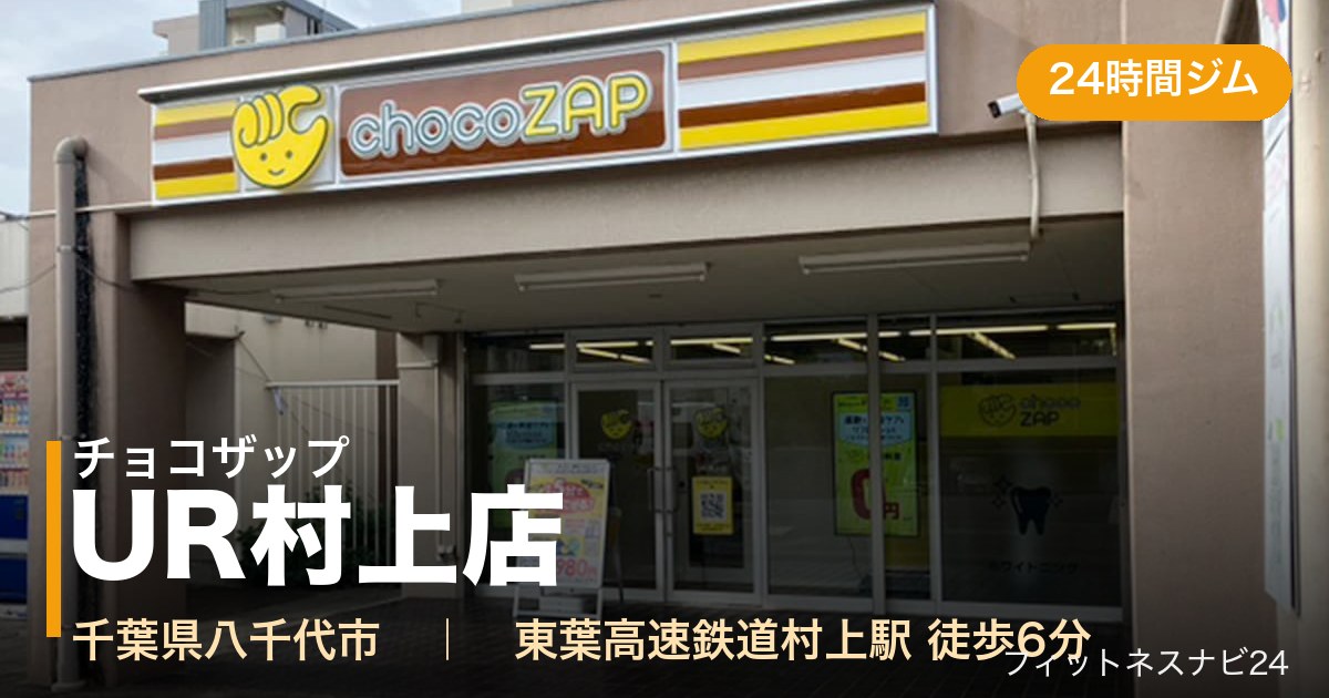 チョコザップUR村上店の外観