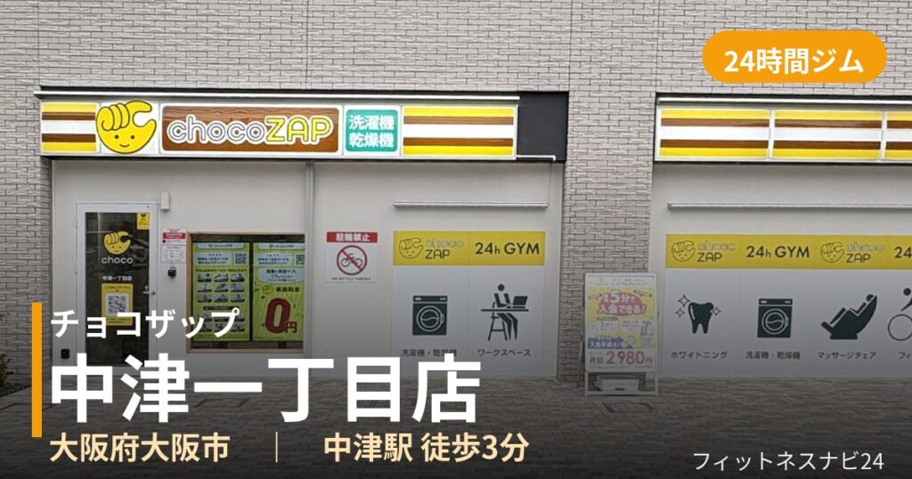 チョコザップ中津一丁目店の外観