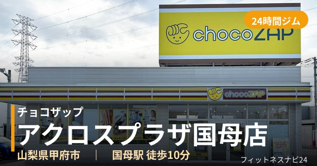 チョコザップアクロスプラザ国母店の外観