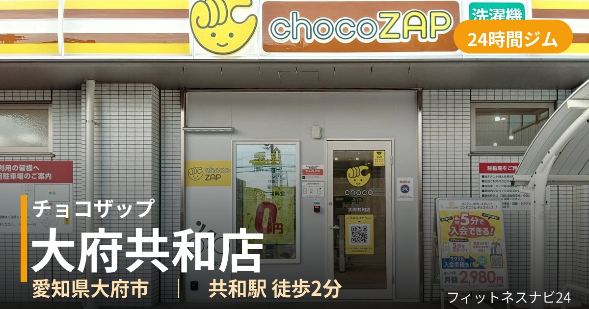 チョコザップ大府共和店の外観