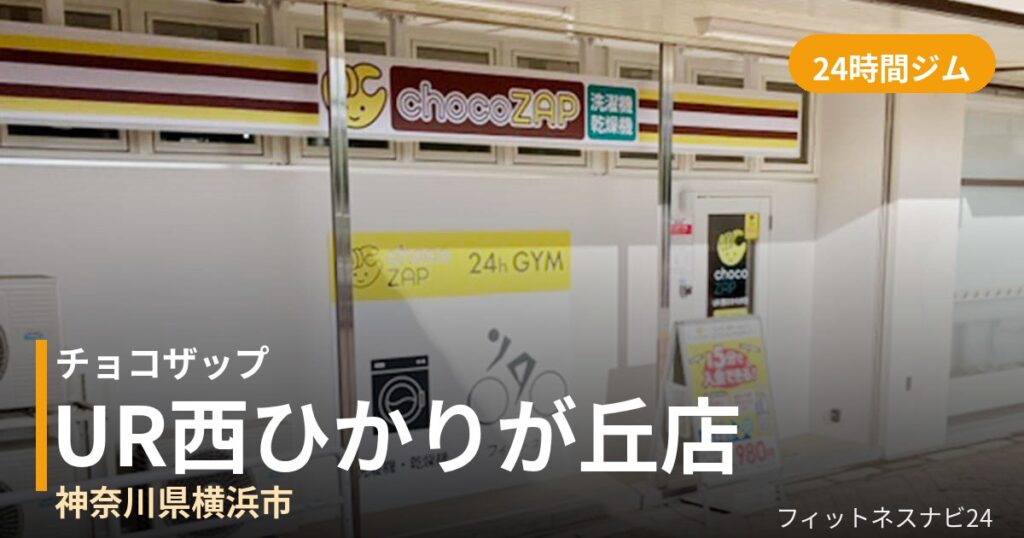 チョコザップUR西ひかりが丘店の外観