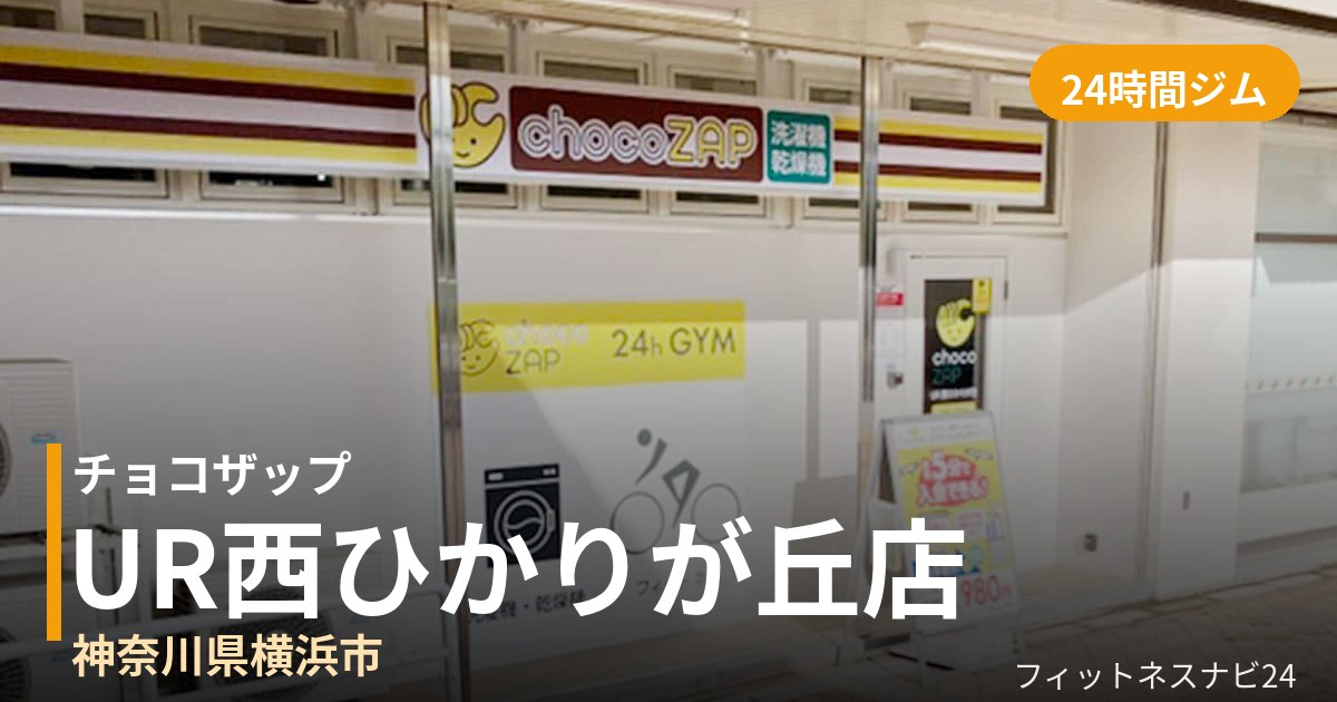 チョコザップUR西ひかりが丘店の外観