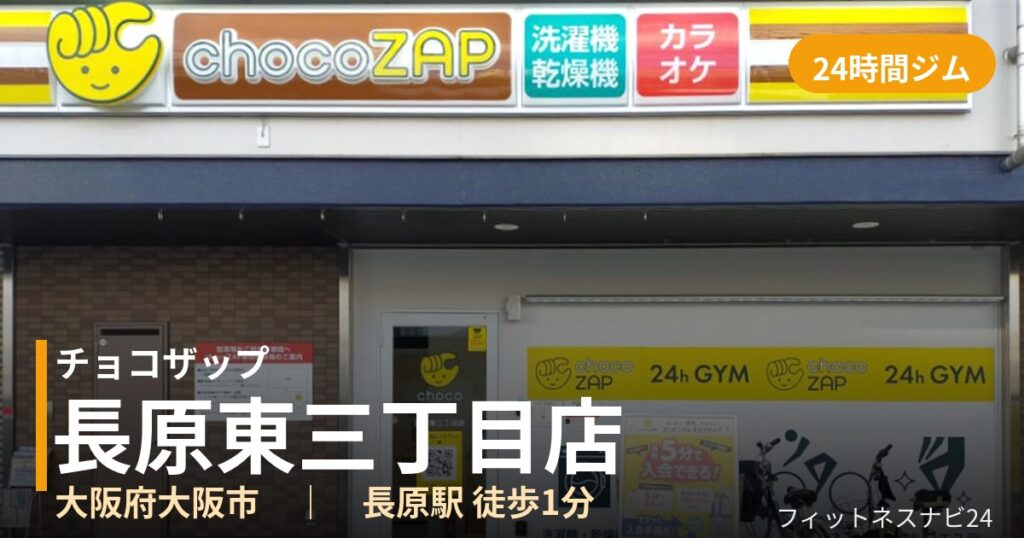 チョコザップ長原東三丁目店の外観
