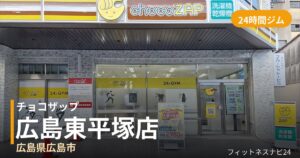 チョコザップ広島東平塚店の外観