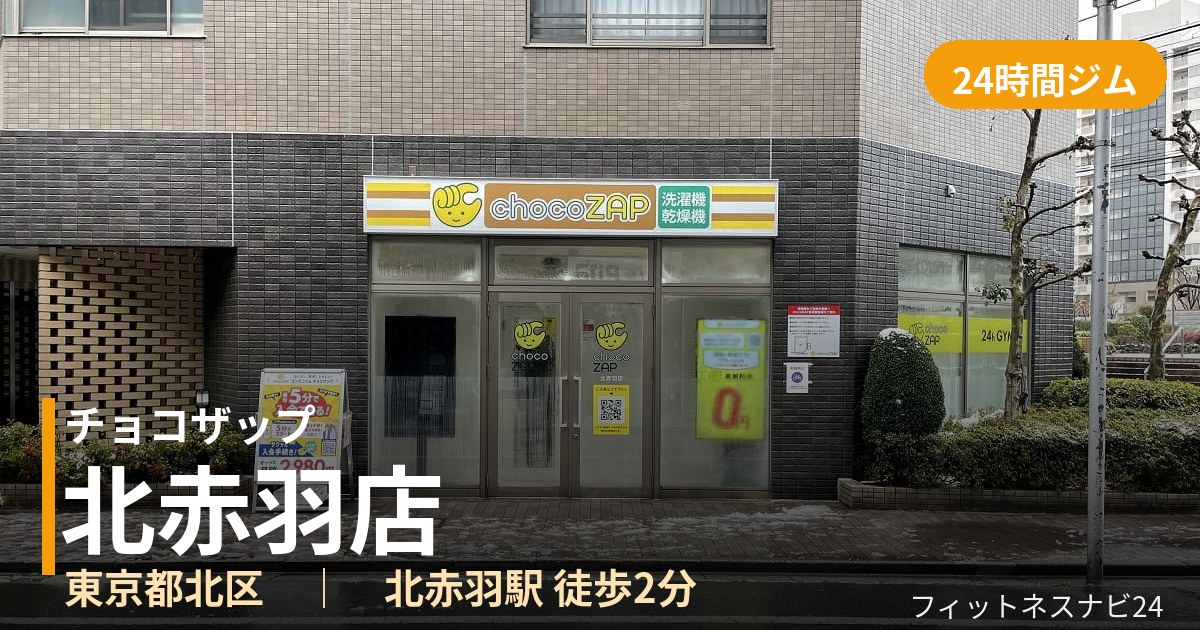 チョコザップ北赤羽店の外観