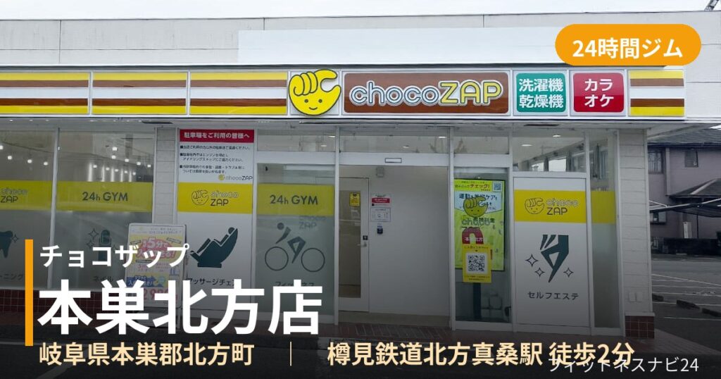 チョコザップ本巣北方店の外観