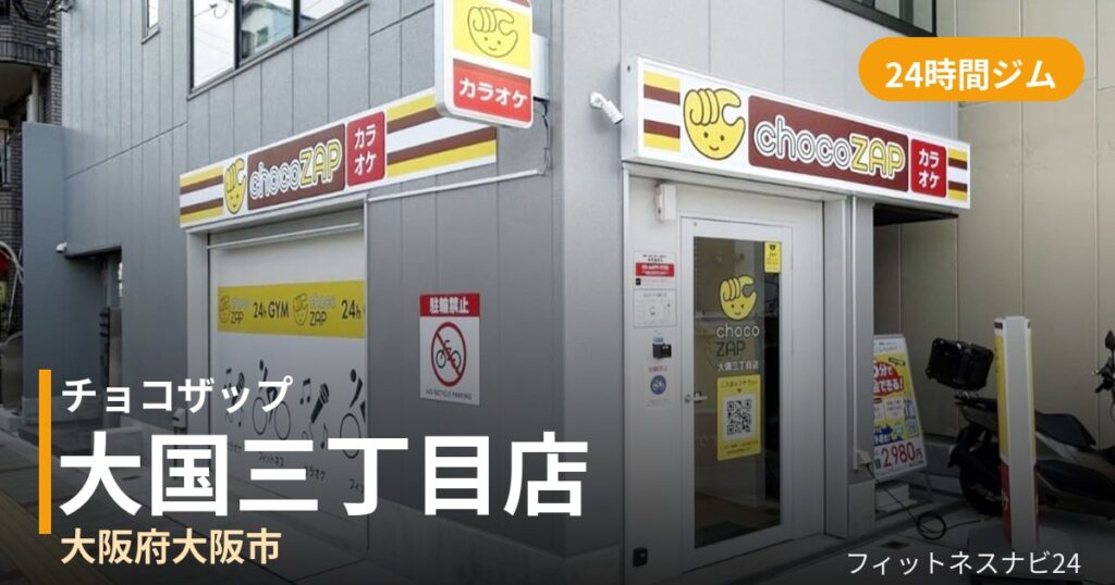 チョコザップ大国三丁目店の外観