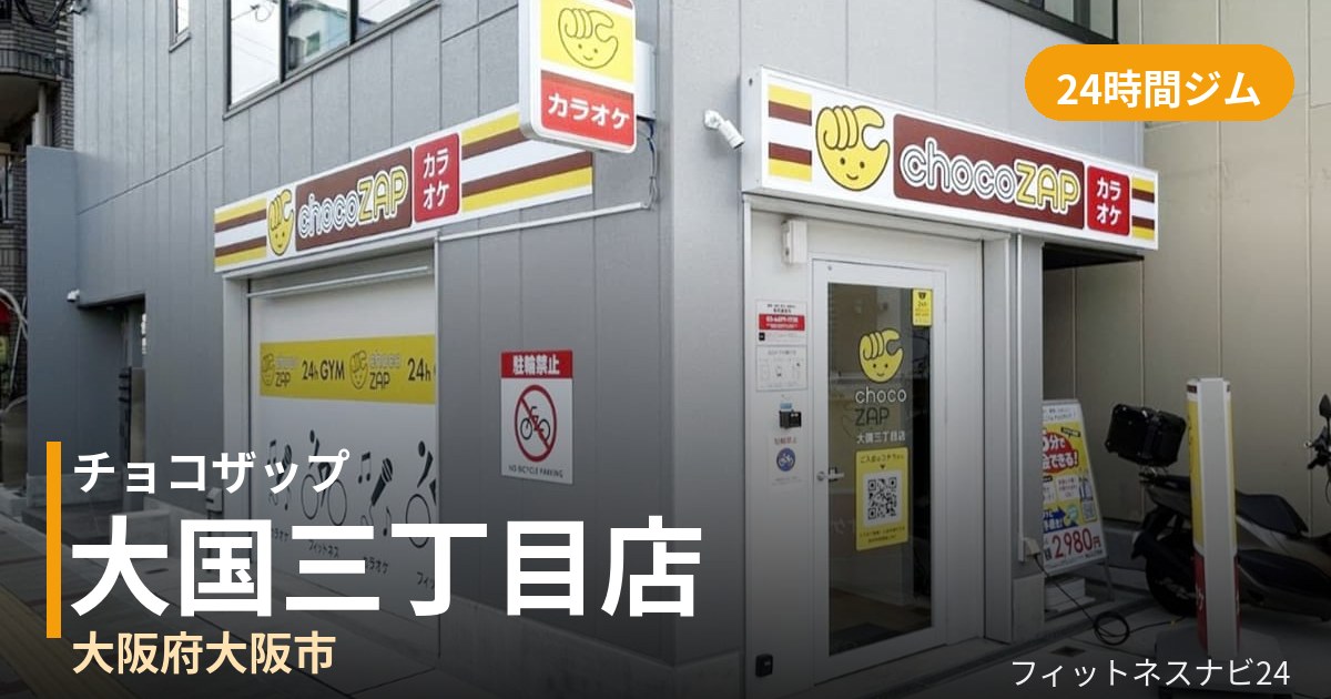 チョコザップ大国三丁目店の外観