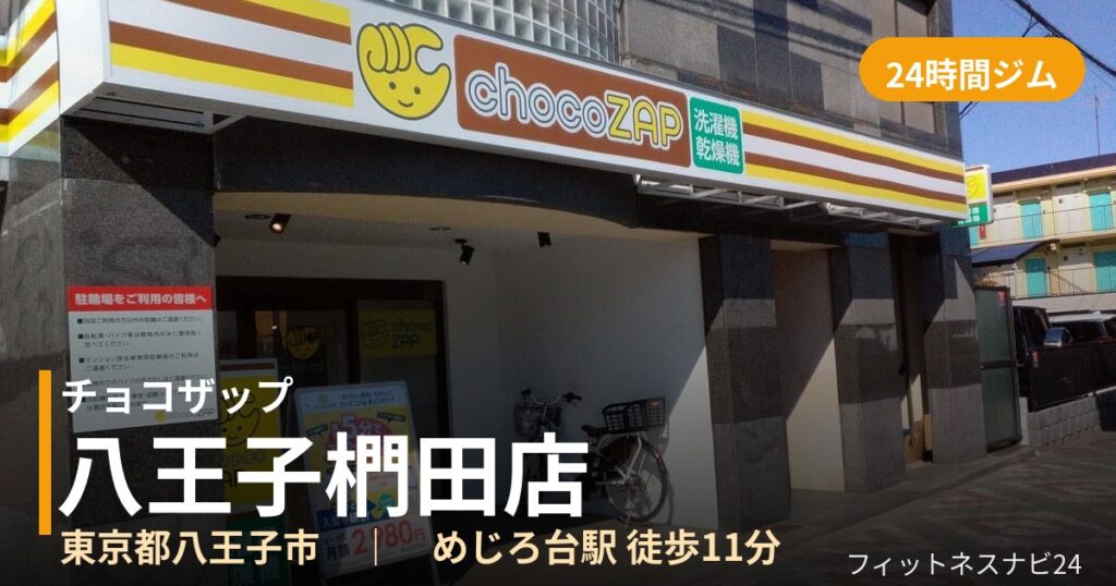 チョコザップ八王子椚田店の外観