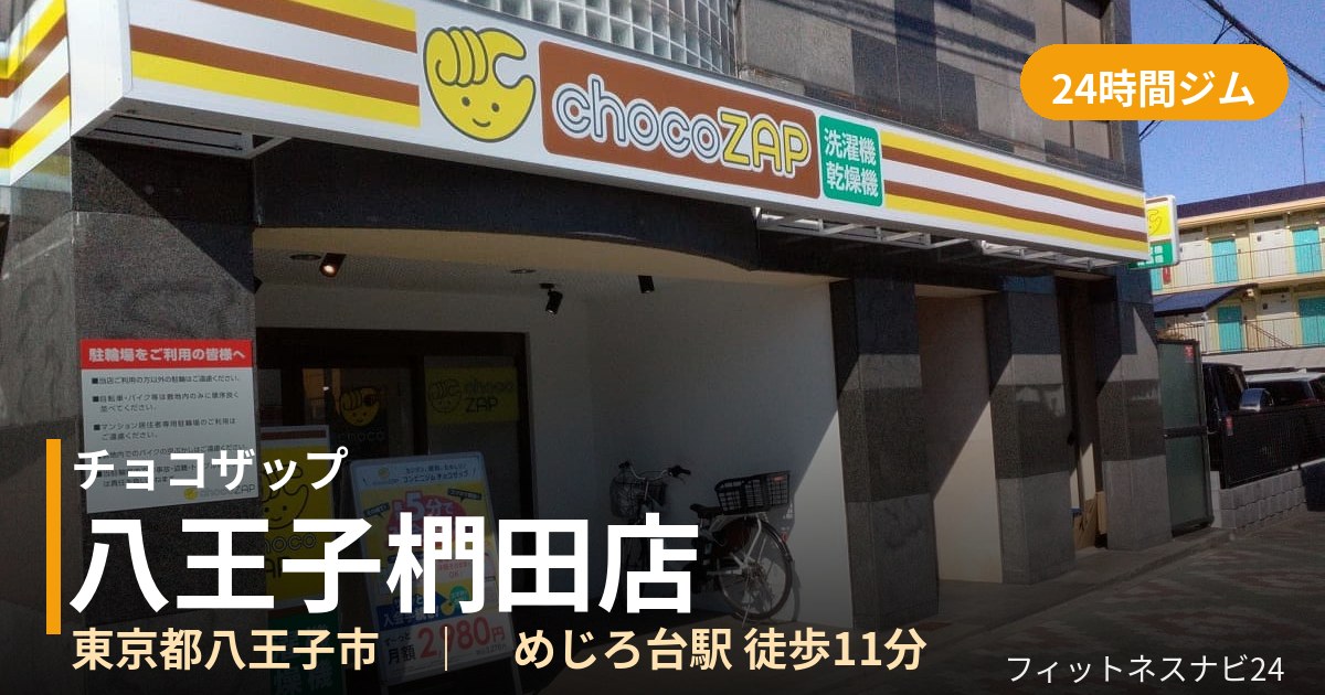 チョコザップ八王子椚田店の外観