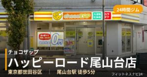 チョコザップハッピーロード尾山台店の外観