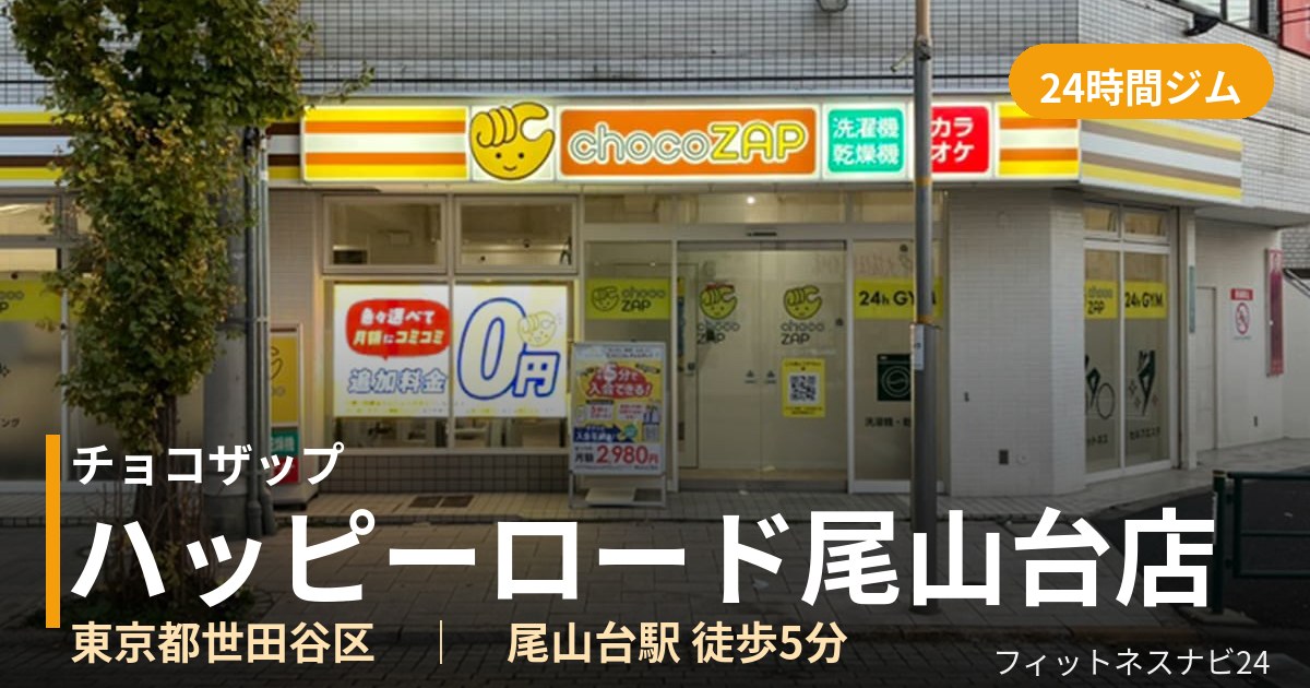 チョコザップハッピーロード尾山台店の外観