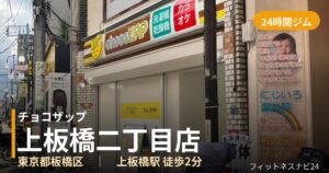 チョコザップ上板橋二丁目店の外観