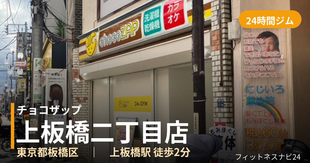 チョコザップ上板橋二丁目店の外観