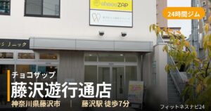 チョコザップ藤沢遊行通店の外観