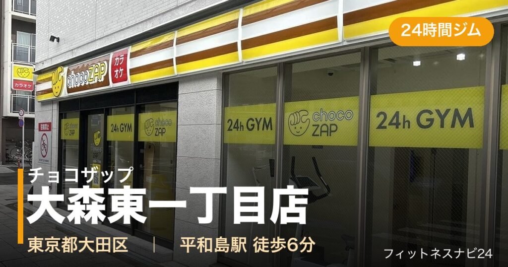 チョコザップ大森東一丁目店の外観