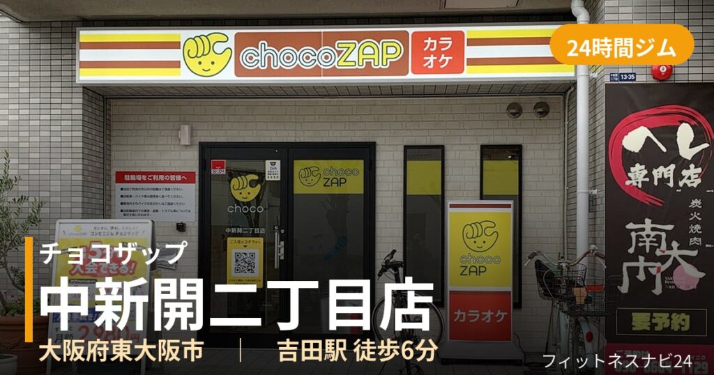 チョコザップ中新開二丁目店の外観