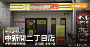 チョコザップ中新開二丁目店の外観