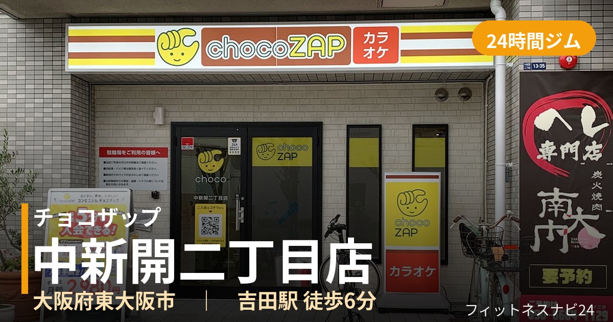 チョコザップ中新開二丁目店の外観