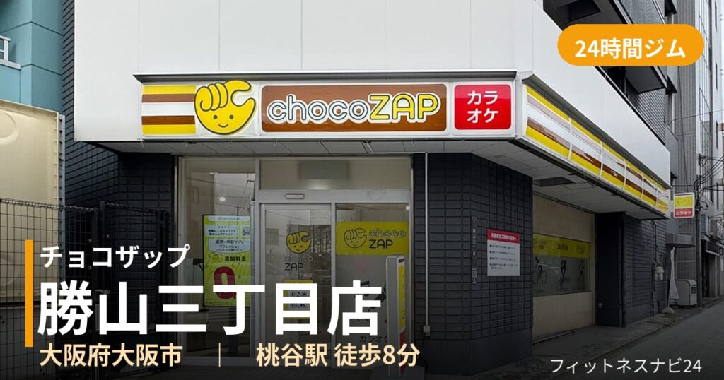 チョコザップ勝山三丁目店の外観