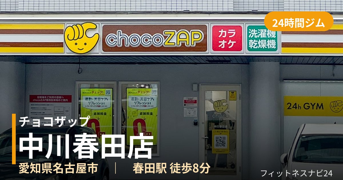 チョコザップ中川春田店の外観