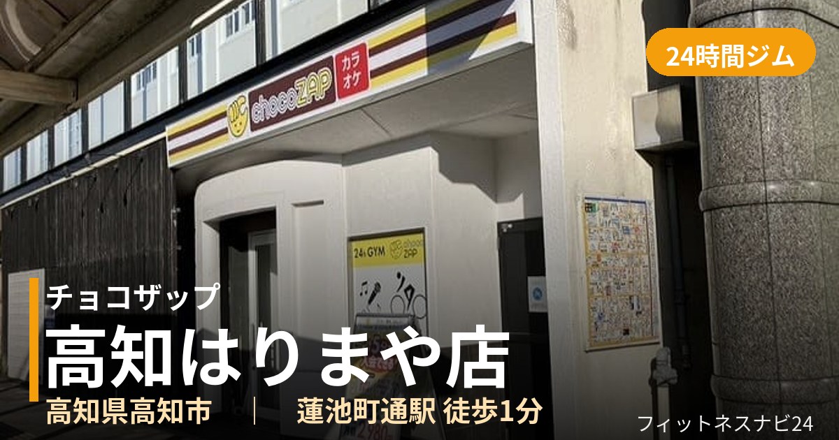 チョコザップ高知はりまや店の外観