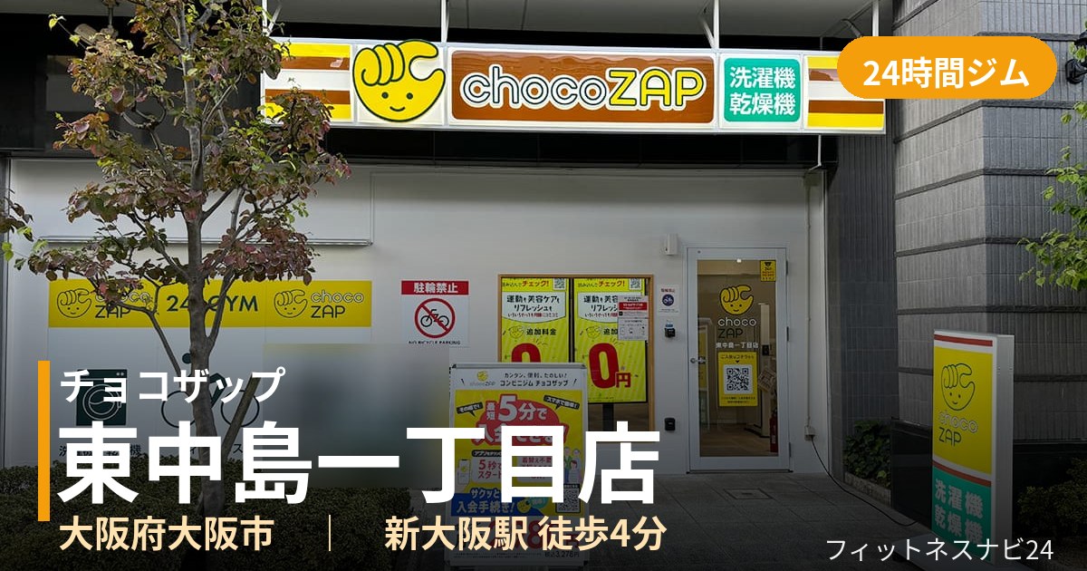 チョコザップ東中島一丁目店の外観