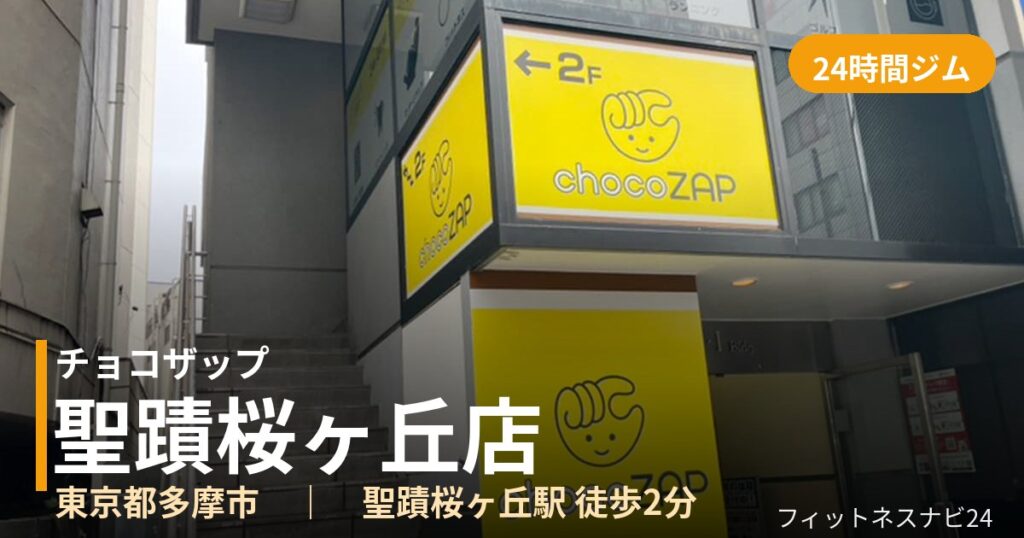チョコザップ聖蹟桜ヶ丘店の外観