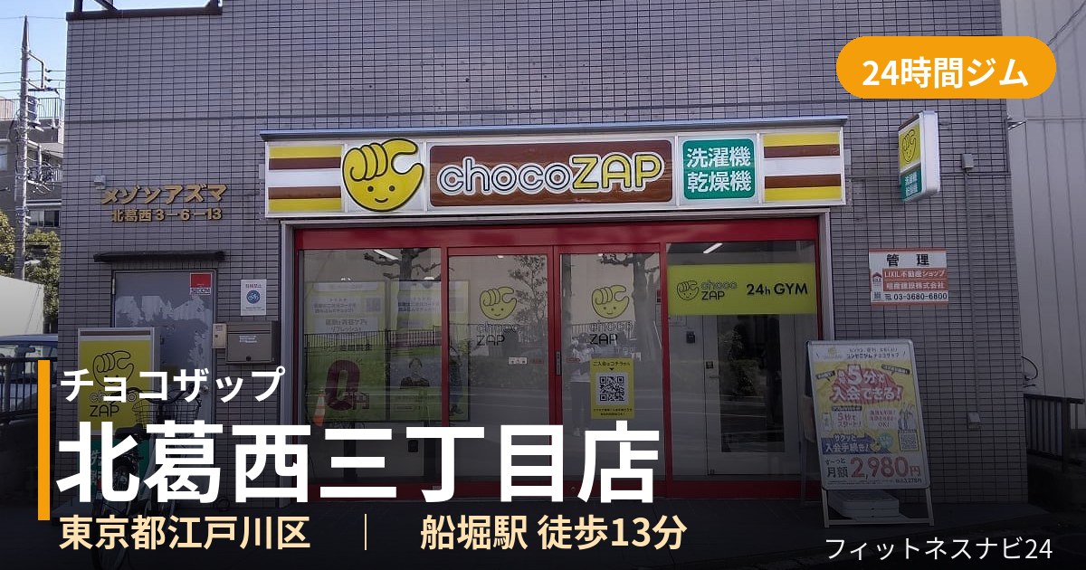 チョコザップ北葛西三丁目店の外観